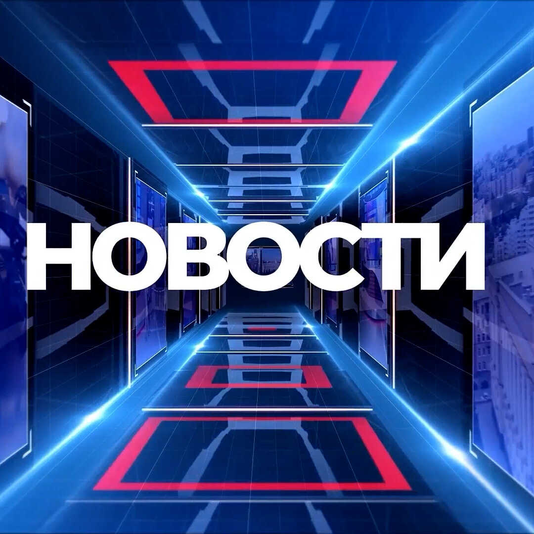 Новости России: важные события, решения и изменения — коротко, по делу и с объяснением, что это значит.